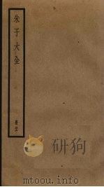 朱子大全 26 PDF电子版封面 (宋)朱熹撰