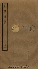 朱子大全 27 PDF电子版封面 (宋)朱熹撰