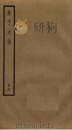 朱子大全 28 PDF电子版封面 (宋)朱熹撰