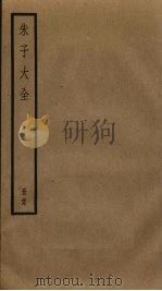 朱子大全 29 PDF电子版封面 (宋)朱熹撰