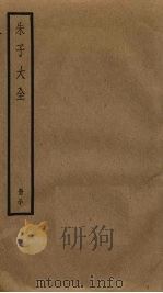 朱子大全 30 PDF电子版封面 (宋)朱熹撰