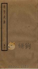 朱子大全  31（ PDF版）