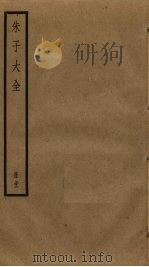 朱子大全 32 PDF电子版封面 (宋)朱熹撰