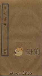 朱子大全  33（ PDF版）