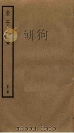 朱子大全 34 PDF电子版封面 (宋)朱熹撰