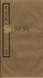 朱子大全  35（ PDF版）