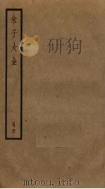 朱子大全  36（ PDF版）