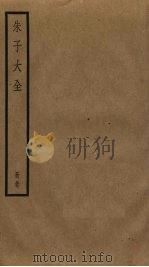 朱子大全  37（ PDF版）