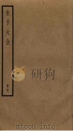朱子大全  38（ PDF版）