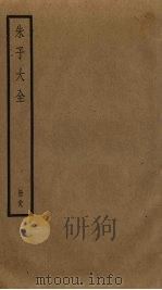 朱子大全  39（ PDF版）