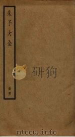 朱子大全  41（ PDF版）