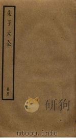 朱子大全  43（ PDF版）