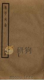 朱子大全  46（ PDF版）