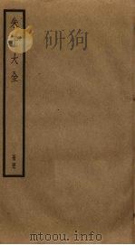 朱子大全  47（ PDF版）