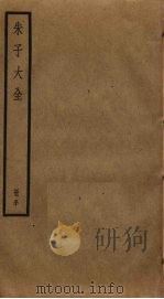 朱子大全 50 PDF电子版封面 (宋)朱熹撰