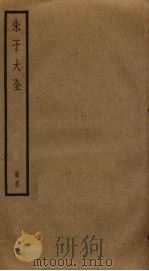 朱子大全  51（ PDF版）