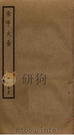 朱子大全  52（ PDF版）