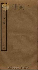 朱子大全 54 PDF电子版封面 (宋)朱熹撰