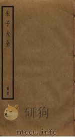 朱子大全 55 PDF电子版封面 (宋)朱熹撰