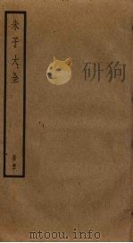 朱子大全 56 PDF电子版封面 (宋)朱熹撰