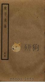 朱子大全  57（ PDF版）