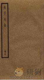 朱子大全 60 PDF电子版封面 (宋)朱熹撰