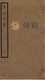 象山全集 1 PDF电子版封面 陆九渊撰
