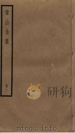 象山全集  2（ PDF版）