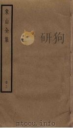 象山全集 3 PDF电子版封面 陆九渊撰