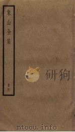 象山全集 4 PDF电子版封面 陆九渊撰