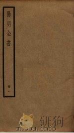 阳明全书 1 PDF电子版封面 王守仁撰