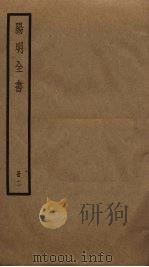 阳明全书  2（ PDF版）