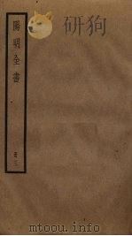 阳明全书  3（ PDF版）