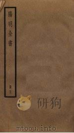 阳明全书  5（ PDF版）