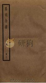 阳明全书 7 PDF电子版封面 王守仁撰