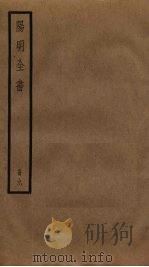 阳明全书  9（ PDF版）