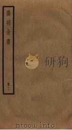 阳明全书 11 PDF电子版封面 王守仁撰