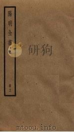阳明全书  12（ PDF版）