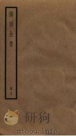 阳明全书 13 PDF电子版封面 王守仁撰