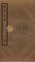 阳明全书  15（ PDF版）