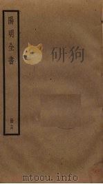 阳明全书  16（ PDF版）