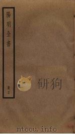 阳明全书  17（ PDF版）