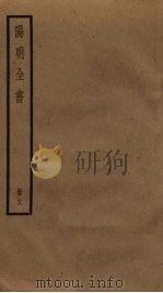 阳明全书  18（ PDF版）