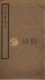 近思录集注  1（ PDF版）