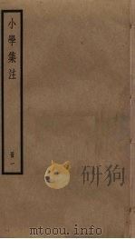 小学集注  1（ PDF版）