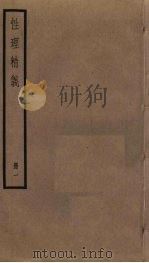 性理精义  1（ PDF版）