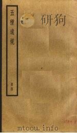 五种遗规  4（ PDF版）