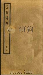 五种遗规  5（ PDF版）