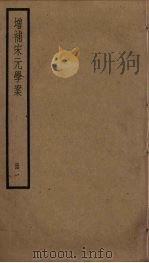 增补宋元学案  1（ PDF版）