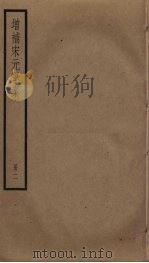 增补宋元学案  2（ PDF版）